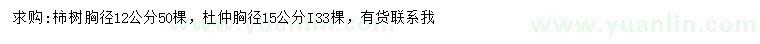 求購(gòu)胸徑12公分柿樹(shù)、胸徑15公分杜仲