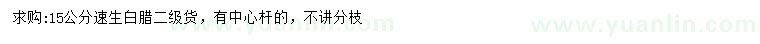 求購(gòu)15公分速生白蠟