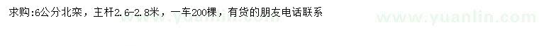 求購6公分北欒