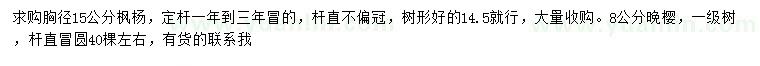 求購胸徑15公分楓楊、8公分晚櫻