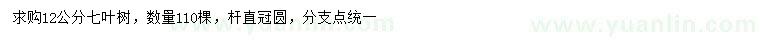 求購(gòu)12公分七葉樹(shù)