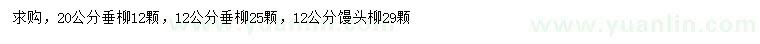 求購12、20公分垂柳、12公分饅頭柳