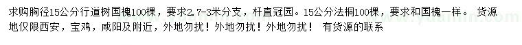 求購胸徑15公分國槐、法桐