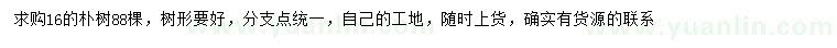 求購(gòu)16公分樸樹(shù)