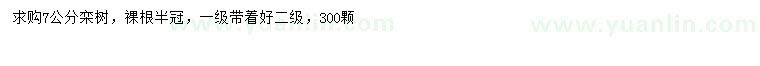求購(gòu)7公分欒樹
