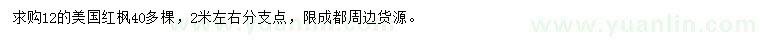 求購12公分美國紅楓