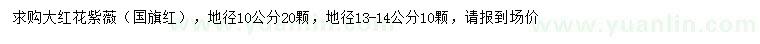 求購地徑10、13-14公分大紅花紫薇