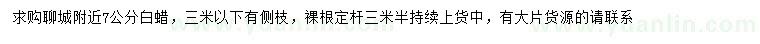 求購7公分白蠟