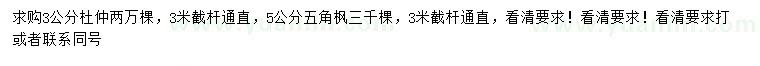 求購3公分杜仲、5公分五角楓