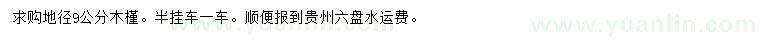 求購(gòu)地徑9公分木槿