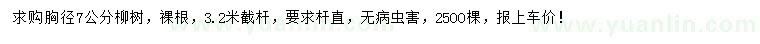 求購(gòu)胸徑7公分柳樹(shù)