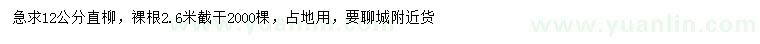 求購(gòu)12公分直柳