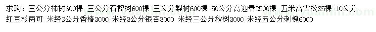 求購柿樹、石榴樹、梨樹等