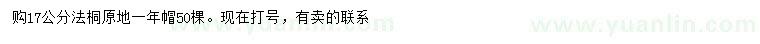 求購(gòu)17公分法桐