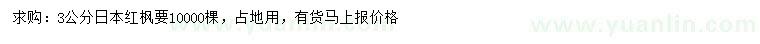 求購3公分日本紅楓