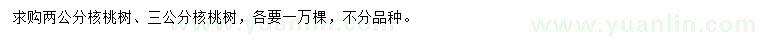 求購(gòu)2、3公分核桃樹(shù)