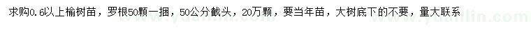 求購0.6公分以上榆樹