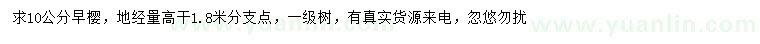 求購地徑10公分早櫻