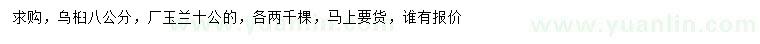 求購(gòu)8公分烏桕、10公分廣玉蘭