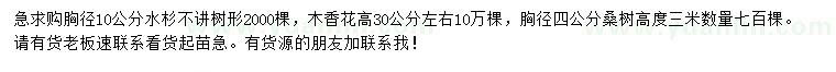 求購水杉、木香花、桑樹