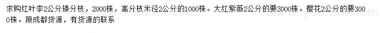 求購紅葉李、大紅紫薇、櫻花