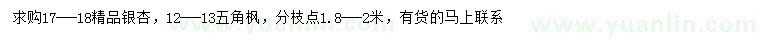 求購17-18公分銀杏、12-13五角楓