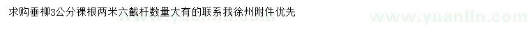 求購3公分垂柳