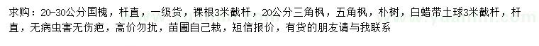 求購國槐、三角楓、五角楓等