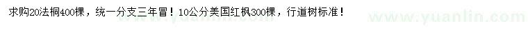 求購(gòu)20公分法桐、10公分美國(guó)紅楓