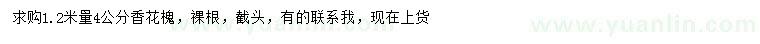 求購(gòu)1.2米量4公分香花槐