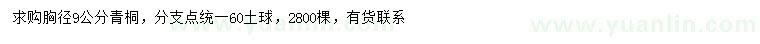 求購胸徑9公分青桐