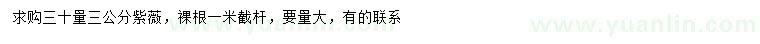 求購30量3公分紫薇
