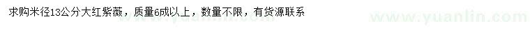求購米徑13公分大紅紫薇