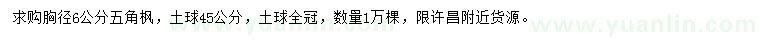 求購胸徑6公分五角楓