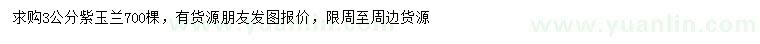 求購(gòu)3公分紫玉蘭