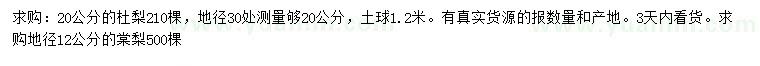 求購30量20公分杜梨、地徑12公分棠梨