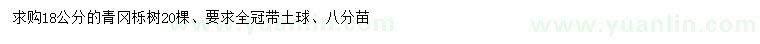 求購18公分青岡櫟