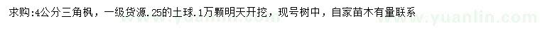 求購4公分三角楓