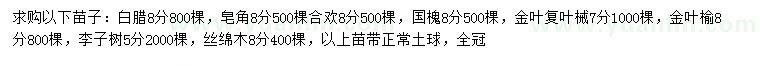 求購白蠟、皂角、合歡等