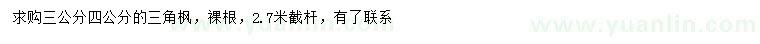 求購(gòu)3、4公分三角楓