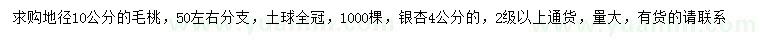求購(gòu)地徑10公分毛桃、4公分銀杏