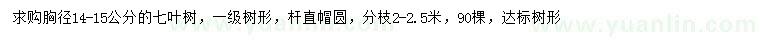 求購(gòu)胸徑14-15公分七葉樹
