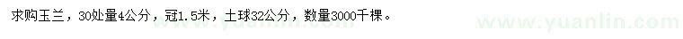 求購30量4公分玉蘭