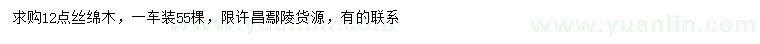 求購12公分絲綿木