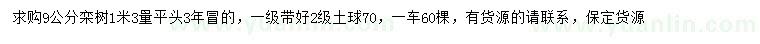 求購1.3米量9公分欒樹