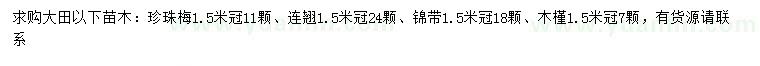 求購珍珠梅、連翹、錦帶等