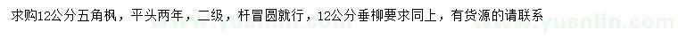 求購12公分五角楓、垂柳