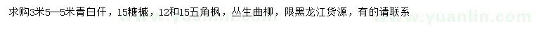 求購青白仟、糖槭、五角楓等