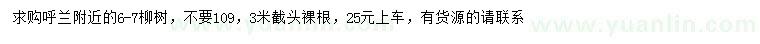 求購6-7公分柳樹
