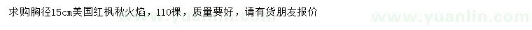 求購胸徑15公分美國紅楓秋火焰